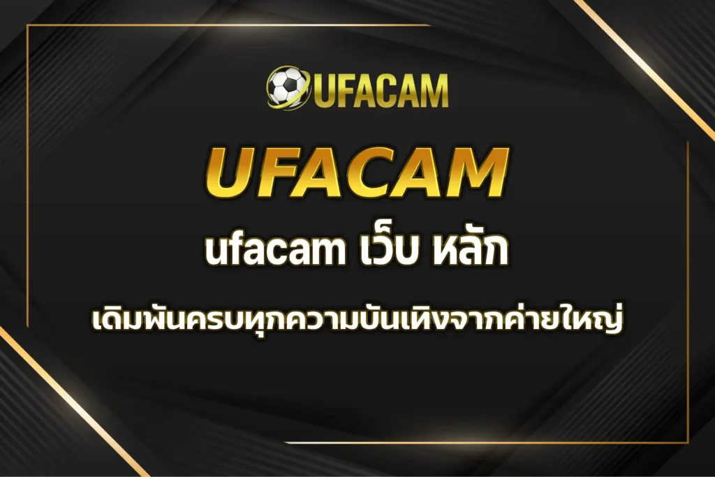 ufacam เว็บ หลัก