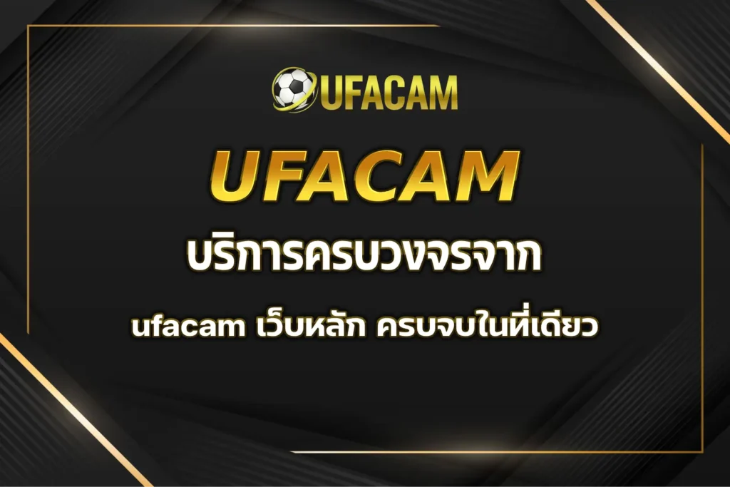 ufacam เว็บหลัก