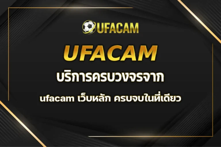 ufacam เว็บหลัก