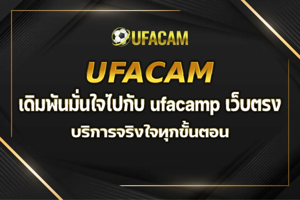 ufacamp เว็บตรง