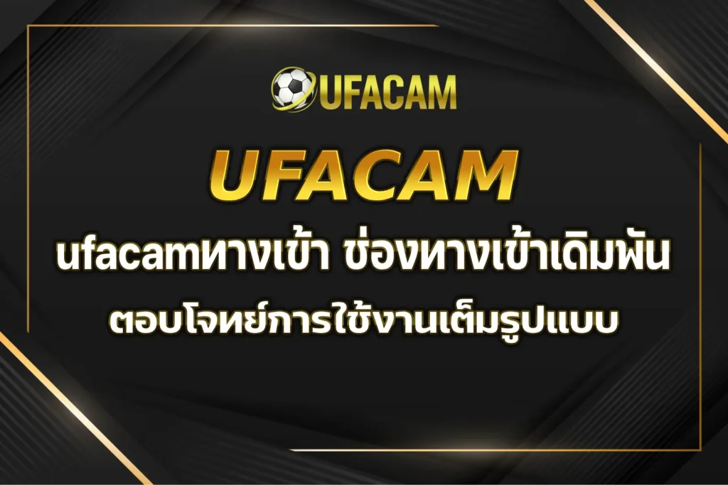 ufacamทางเข้า