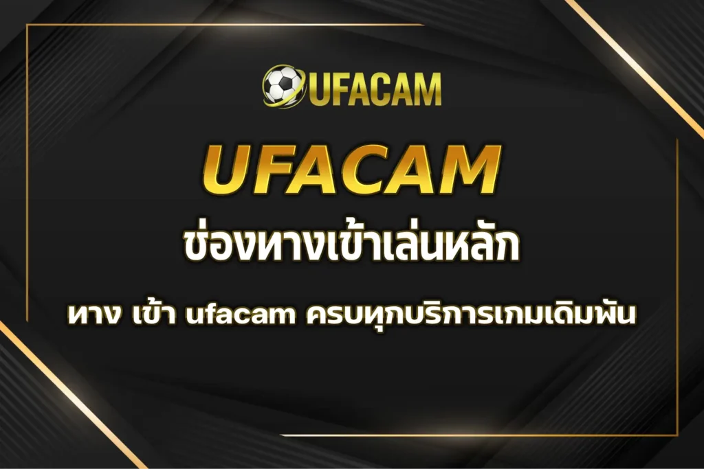 ทาง เข้า ufacam