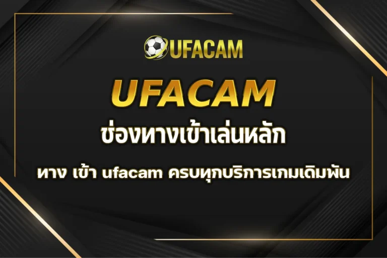 ทาง เข้า ufacam