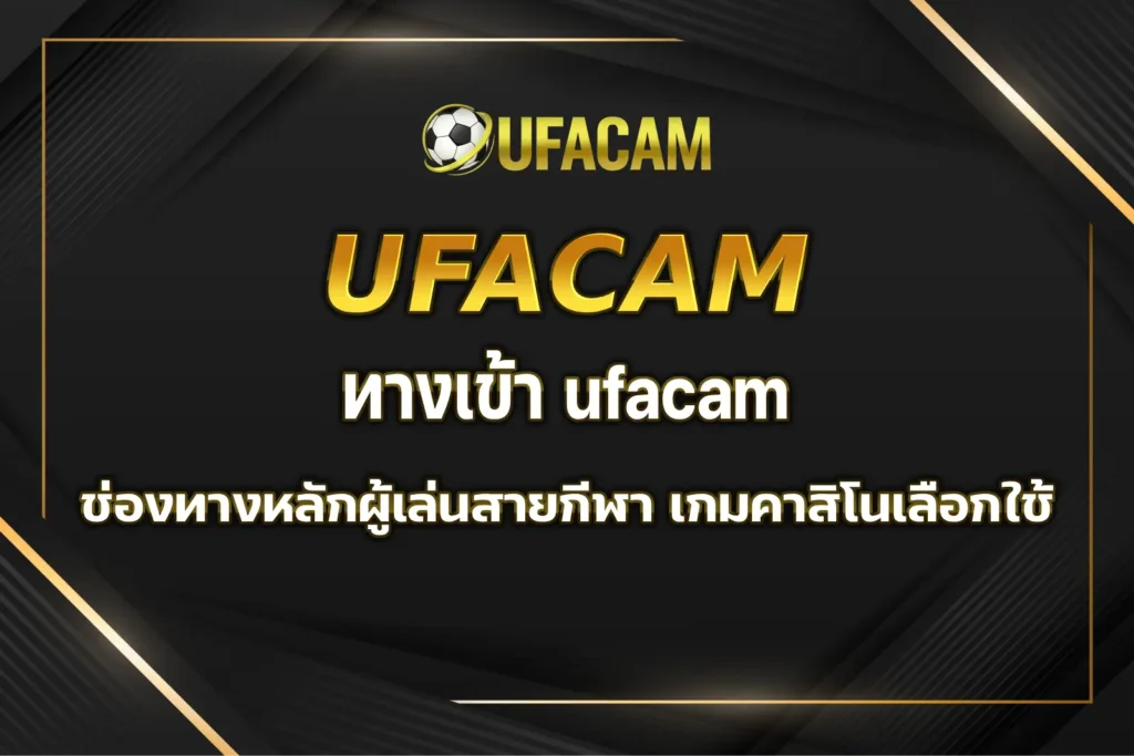 ทางเข้า ufacam