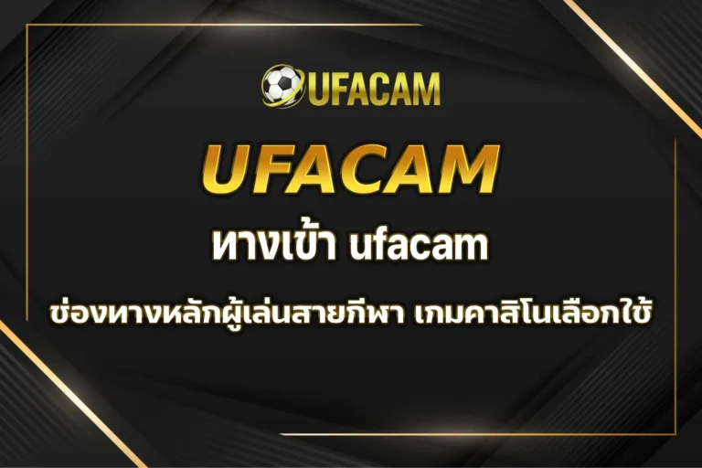 ทางเข้า ufacam