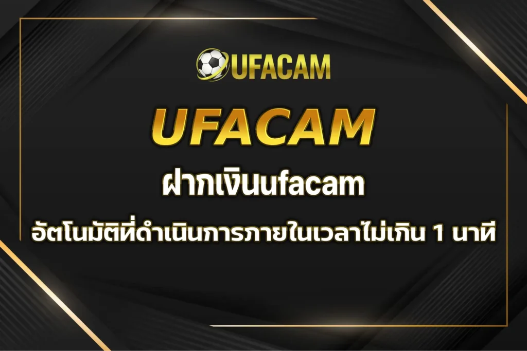 ฝากเงินufacam