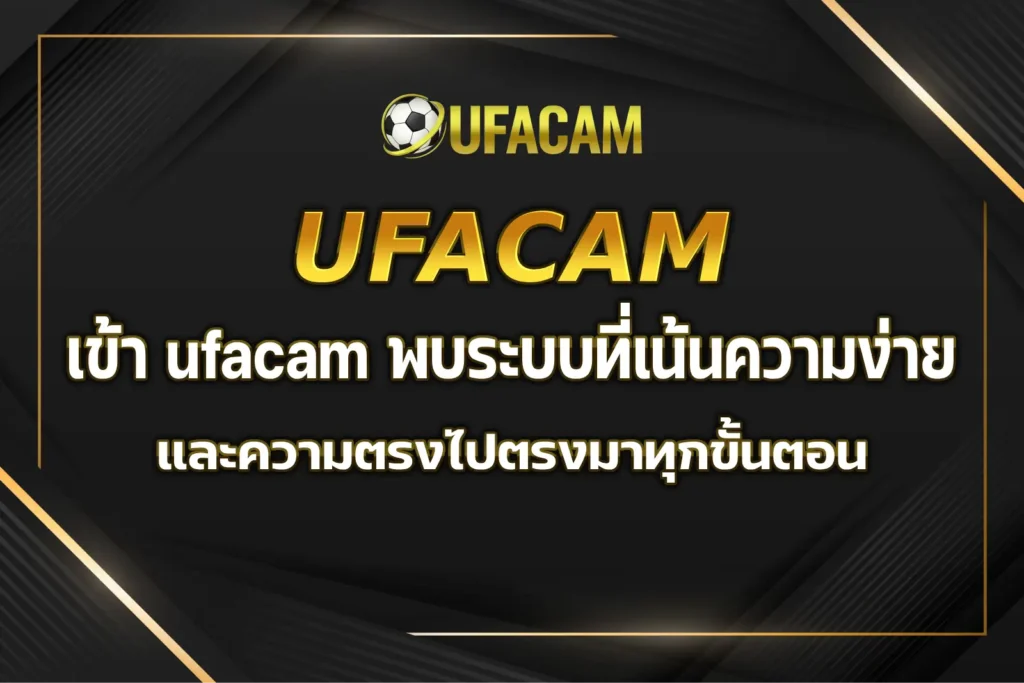 เข้า ufacam