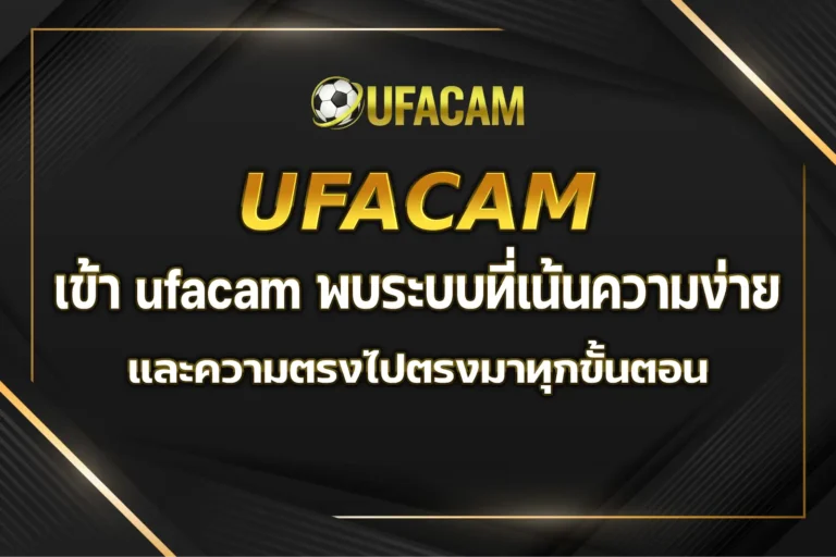 เข้า ufacam