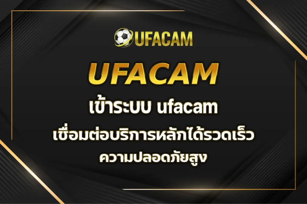 เข้าระบบ ufacam